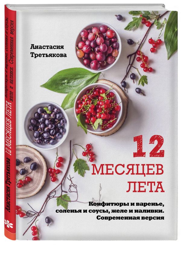 12 месяцев лета. Конфитюры и варенье, соленья и соусы, желе и наливки. Современная версия 12 месяцев лета. Конфитюры и варенье, соленья и соусы, желе и наливки. Современная версия Третьякова А.