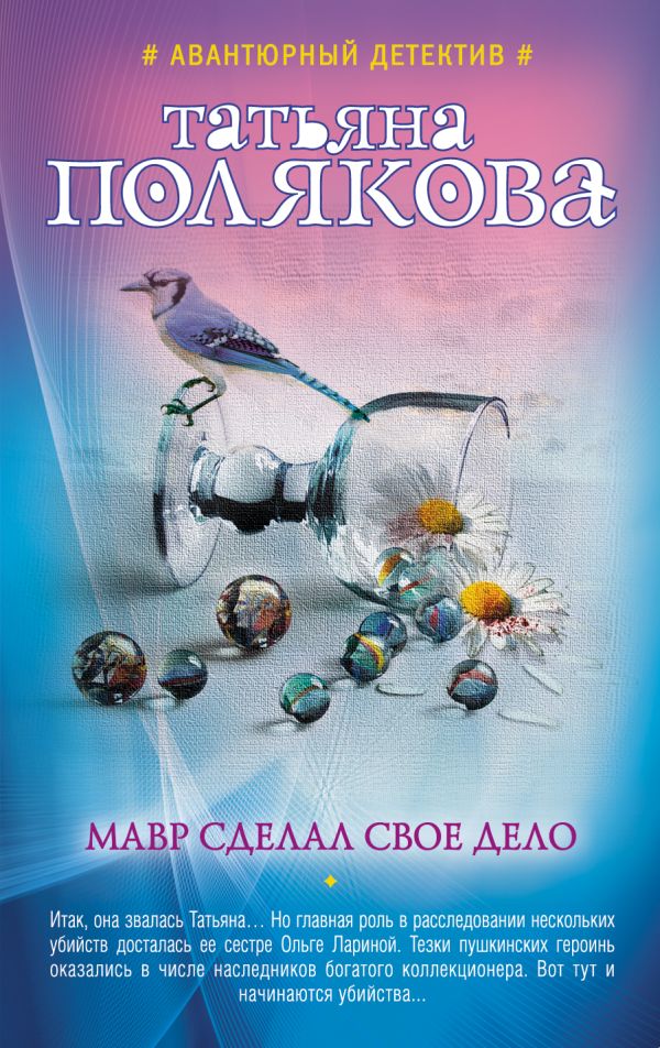

Мавр сделал свое дело