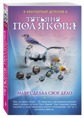 Мавр сделал свое дело Мавр сделал свое дело Полякова Т.В.