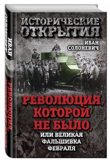 Революция, которой не было, или Великая фальшивка февраля