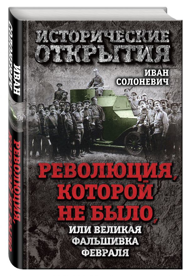 Революция, которой не было, или Великая фальшивка февраля Революция, которой не было, или Великая фальшивка февраля Солоневич И.Л.
