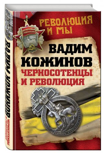 Черносотенцы и Революция Черносотенцы и Революция Кожинов В.В.