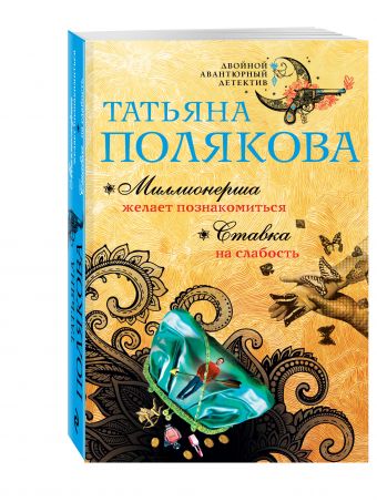 Миллионерша желает познакомиться. Ставка на слабость Миллионерша желает познакомиться. Ставка на слабость Полякова Т.В.