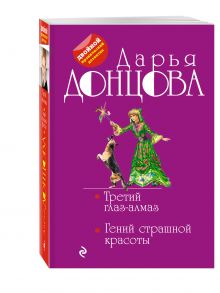 Третий глаз-алмаз. Гений страшной красоты