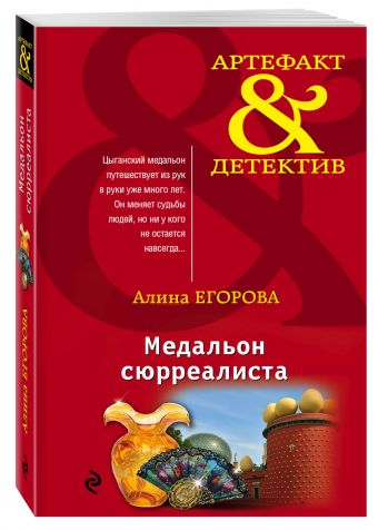 Медальон сюрреалиста Медальон сюрреалиста Егорова А.