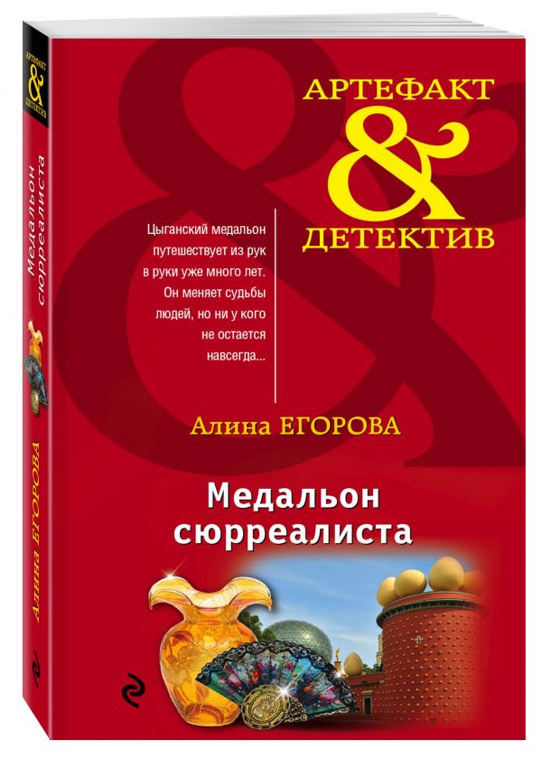 Медальон сюрреалиста Медальон сюрреалиста Егорова А.