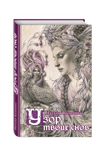 Узор твоих снов Узор твоих снов Калинина Н.Д.