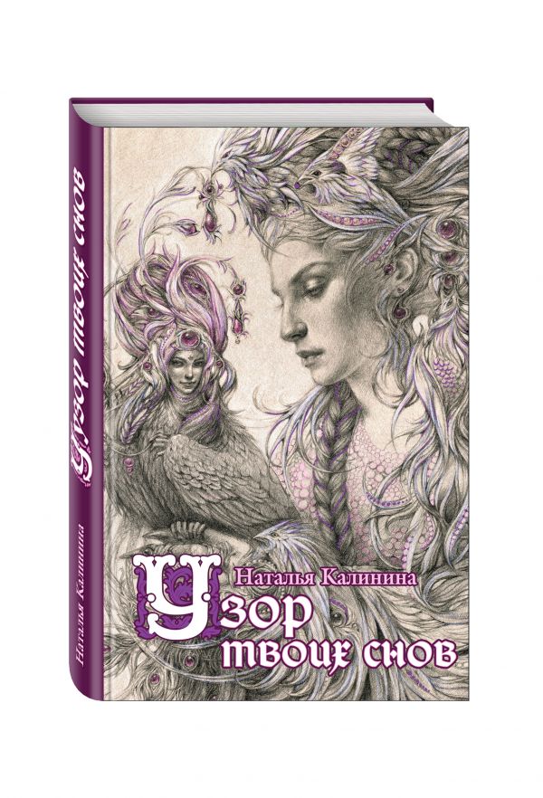 Узор твоих снов Узор твоих снов Калинина Н.Д.