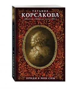 Приди в мои сны