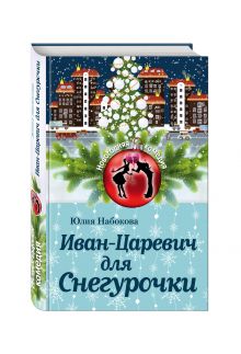 Иван-Царевич для Снегурочки