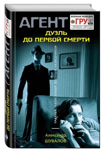 Дуэль до первой смерти Дуэль до первой смерти Шувалов А.