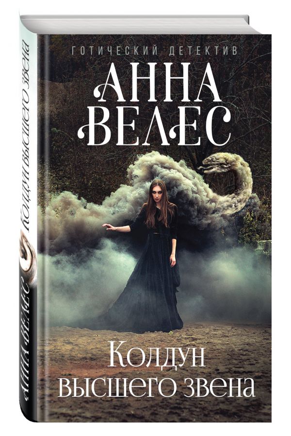 Zakazat.ru: Колдун высшего звена. Велес Анна