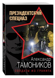 Солдаты из гранита