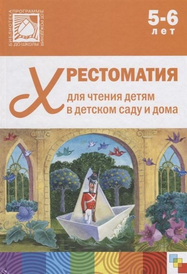 Хрестоматия для чтения детям в детском саду и дома. 5-6 лет Хрестоматия для чтения детям в детском саду и дома. 5-6 лет