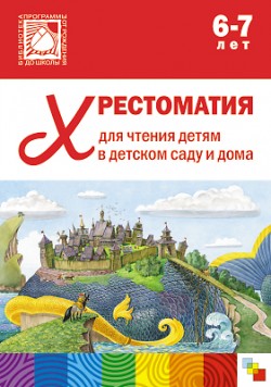 Хрестоматия для чтения детям в детском саду и дома. 6-7 лет Хрестоматия для чтения детям в детском саду и дома. 6-7 лет