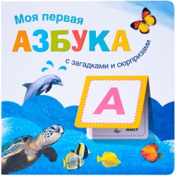 Книжки с загадками и сюрпризами. Моя первая азбука Книжки с загадками и сюрпризами. Моя первая азбука Вилюнова В. А., Магай Н. А.