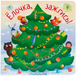 Zakazat.ru: Елочка, зажгись!. Вилюнова В. А., Магай Н. А.