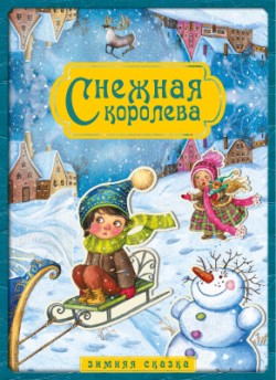 Снежная королева. Зимняя сказка Снежная королева. Зимняя сказка