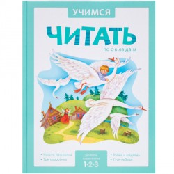Учимся читать по складам. 1 уровень Учимся читать по складам. 1 уровень