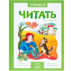 Учимся читать по складам. 2 уровень Учимся читать по складам. 2 уровень