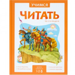 Учимся читать по складам. 3 уровень Учимся читать по складам. 3 уровень