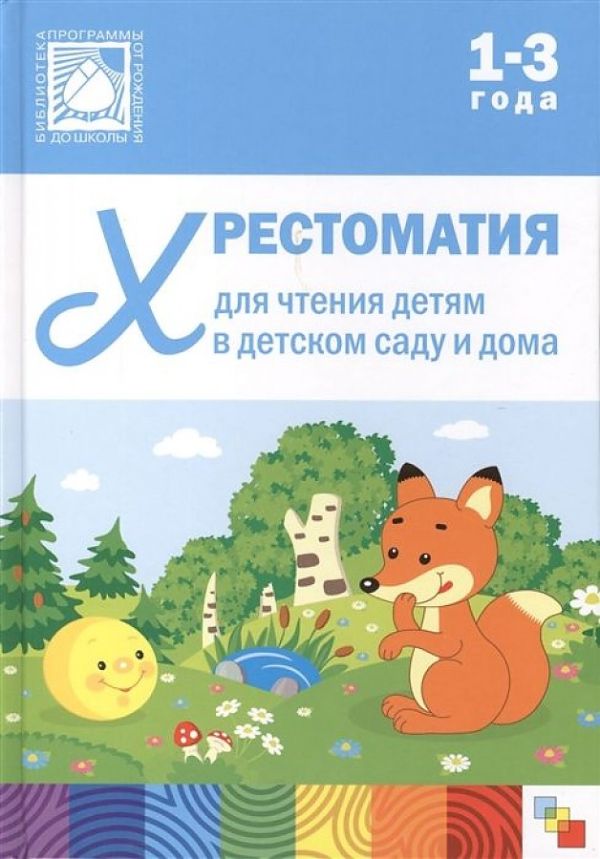 Хрестоматия для чтения детям в детском саду и дома. 1-3 года Хрестоматия для чтения детям в детском саду и дома. 1-3 года