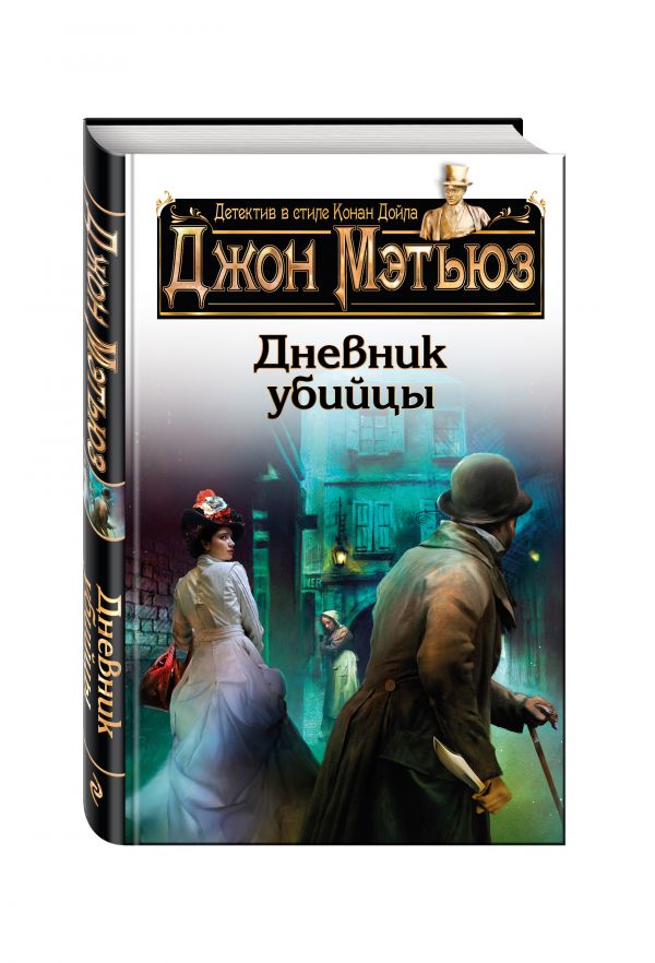 Дневник убийцы Дневник убийцы Мэтьюз Дж.