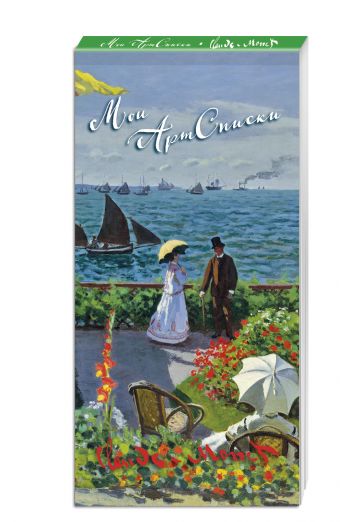 Мои АртСписки. Моне. Терраса в Сент-Адресс (блокнот для записи списков дел и покупок) (Арте) Мои АртСписки. Моне. Терраса в Сент-Адресс (блокнот для записи списков дел и покупок) (Арте)