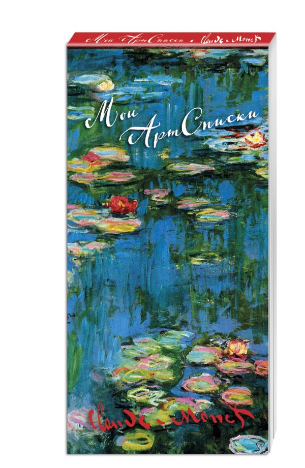 Мои АртСписки. Моне. Водяные лилии (блокнот для записи списков дел и покупок) (Арте) Мои АртСписки. Моне. Водяные лилии (блокнот для записи списков дел и покупок) (Арте)