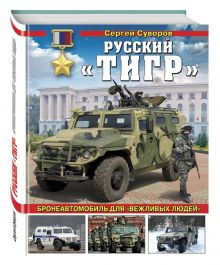Русский «Тигр». Бронеавтомобиль для «вежливых людей»