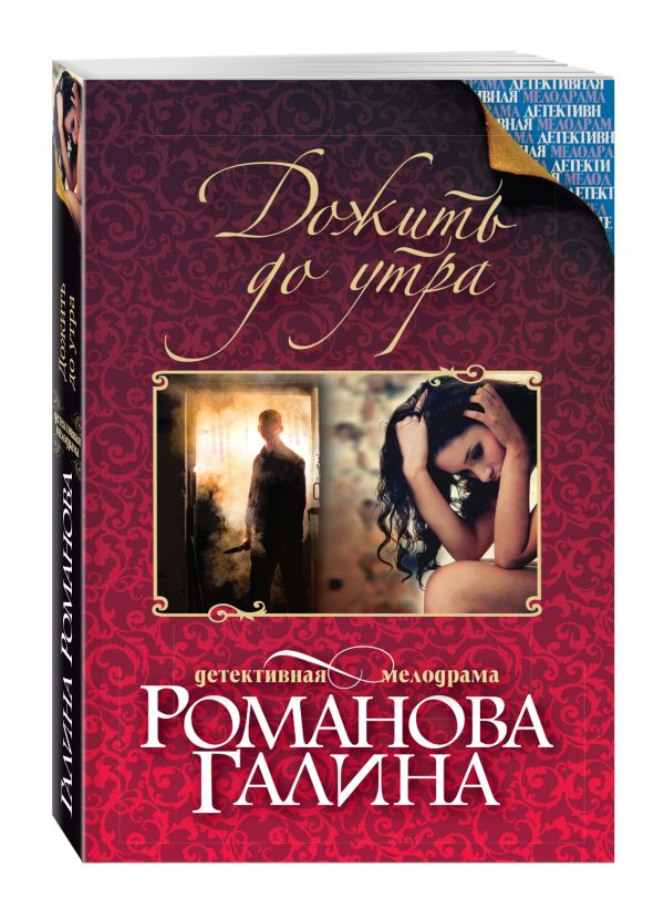 Дожить до утра Дожить до утра Романова Г.В.