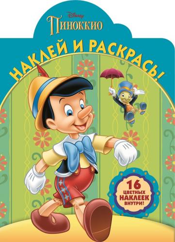 Классические персонажи Disney. НР № 16015. Наклей и раскрась! Классические персонажи Disney. НР № 16015. Наклей и раскрась!