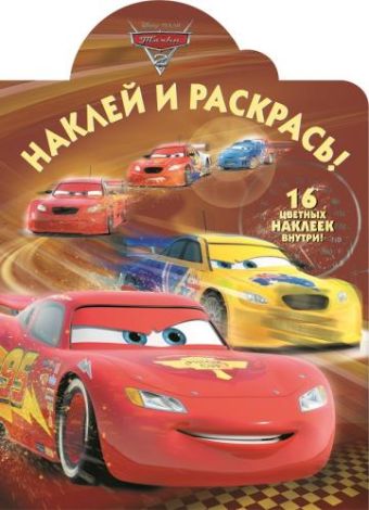 Тачки. НР № 16017. Наклей и раскрась! Тачки. НР № 16017. Наклей и раскрась!