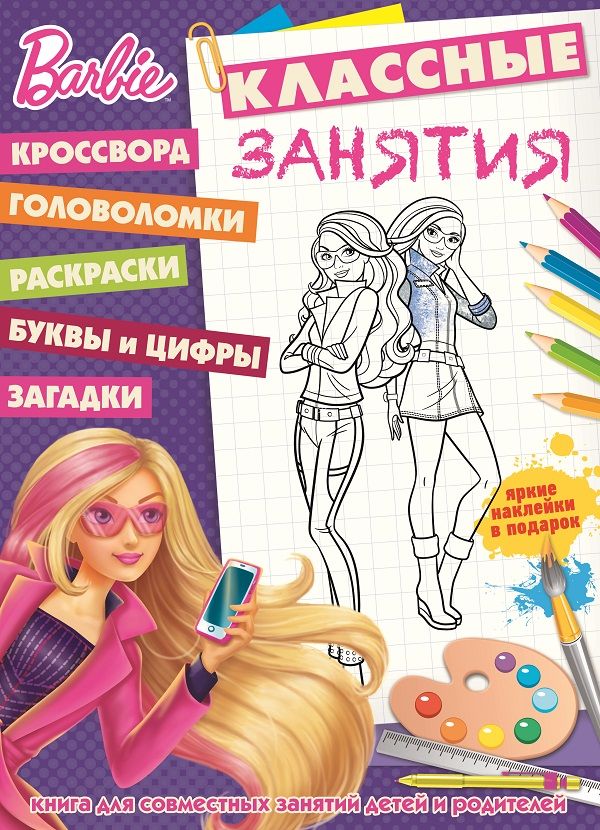 Zakazat.ru: Барби. КЗ №1607. Классные занятия.