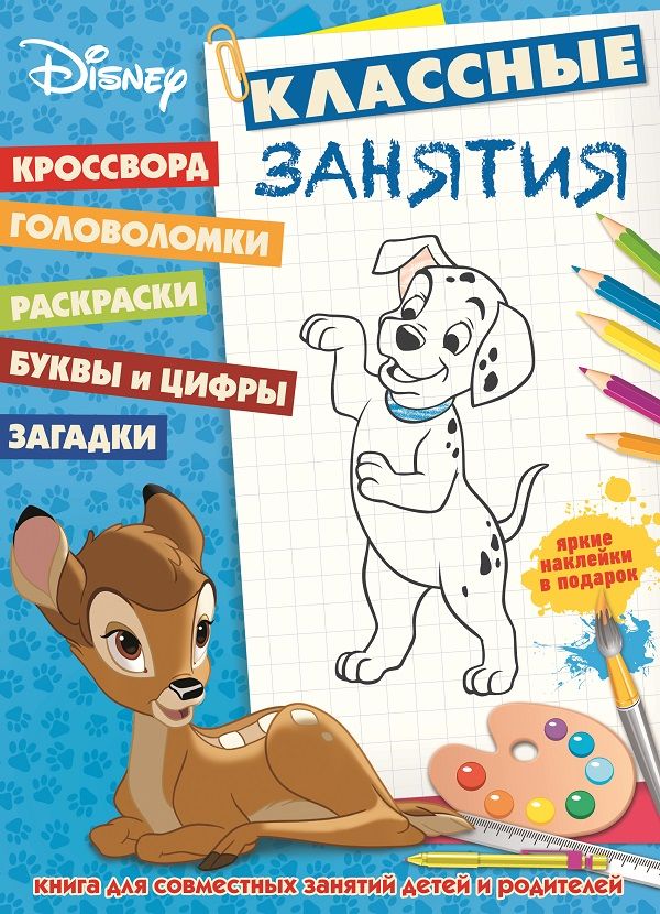 Zakazat.ru: Классические персонажи Disney. КЗ №1601. Классные занятия.