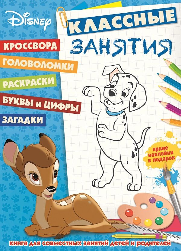 

Классические персонажи Disney. КЗ №1601. Классные занятия.
