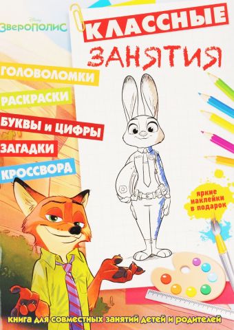 Зверополис. КЗ № 1606. Классные занятия. Зверополис. КЗ № 1606. Классные занятия.