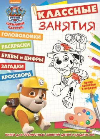 Щенячий патруль. КЗ № 1610. Классные занятия. Щенячий патруль. КЗ № 1610. Классные занятия.