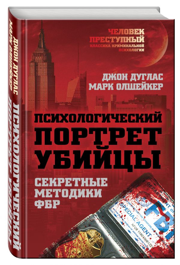 Психологический портрет убийцы. Методики ФБР Психологический портрет убийцы. Методики ФБР Дуглас Дж., Олшейкер М.