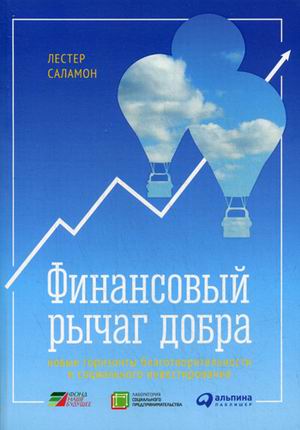 Финансовый рычаг добра: Новые горизонты благотворительности и социального инвестирования Финансовый рычаг добра: Новые горизонты благотворительности и социального инвестирования Саламон Л.