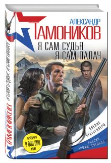 Я сам судья. Я сам палач