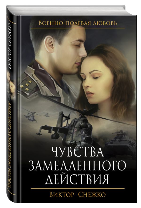 Zakazat.ru: Чувства замедленного действия. Снежко Виктор Николаевич