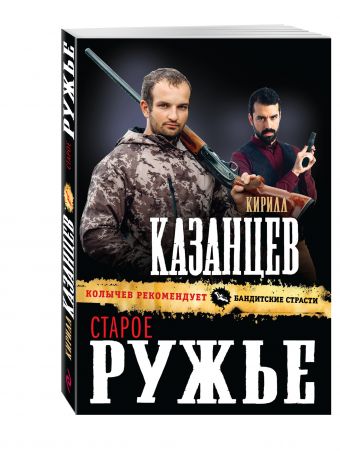Старое ружье Старое ружье Казанцев К.