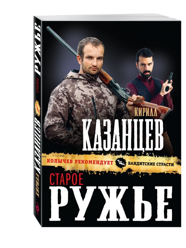 Старое ружье Старое ружье Казанцев К.