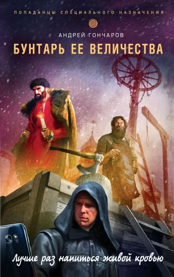 Бунтарь ее величества Бунтарь ее величества Гончаров А.А.