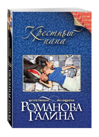 Крестный папа Крестный папа Романова Г.В.