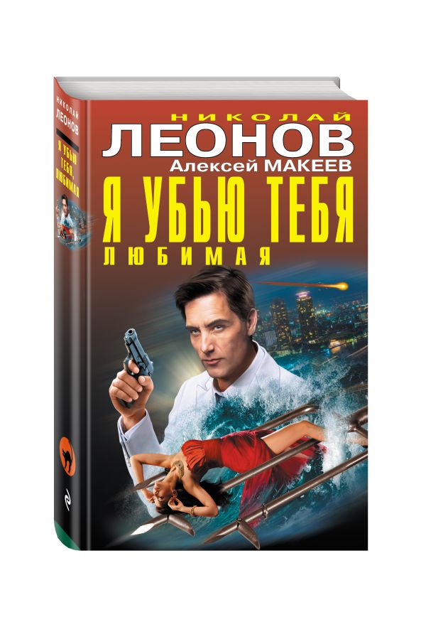 Я убью тебя, любимая Я убью тебя, любимая Леонов Н.И., Макеев А.В.