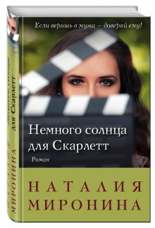 Немного солнца для Скарлетт