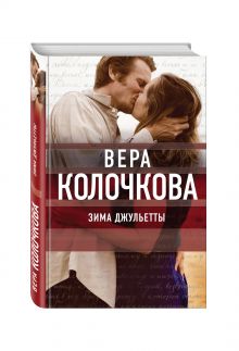Зима Джульетты