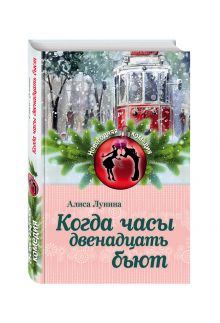 Когда часы двенадцать бьют